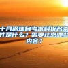 十月深圳自考本科報(bào)名條件是什么？需要注意哪些內(nèi)容？