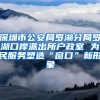 深圳市公安局羅湖分局羅湖口岸派出所戶政室 為民服務塑造“窗口”新形象