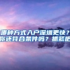 哪種方式入戶深圳更快？你還符合條件嗎？抓緊吧