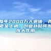 每年2000萬人退休，養(yǎng)老金上調(diào)，創(chuàng)業(yè)補(bǔ)貼可發(fā)揮大作用