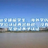 @全體留學(xué)生，海外學(xué)歷學(xué)位認(rèn)證再出新規(guī)，沒有畢業(yè)證不予認(rèn)證