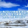 上海2022應屆生落戶條件公布，至少需要72分以上，你能打幾分？