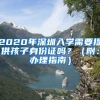 2020年深圳入學需要提供孩子身份證嗎？（附：辦理指南）