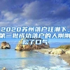 2020蘇州落戶狂潮下，第一批成功落戶的人剛剛松了口氣