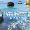 為什么要考一個中級職稱呢？對上海落戶、積分有什么用？