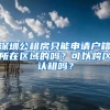 深圳公租房只能申請(qǐng)戶籍所在區(qū)域的嗎？可以跨區(qū)認(rèn)租嗎？