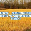 好神奇，揭秘2018年深圳積分入戶加分還能這樣子操作？