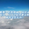 重要！防疫期間，居住證簽注、戶口遷移等截止時間將至怎么辦？