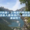 好消息！上海落戶再放寬：這些人直接落戶！樓市迎來利好？