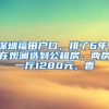 深圳福田戶(hù)口，排了6年，在觀瀾選到公租房，兩房一廳1280元，香