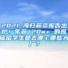 2021 海歸薪資報告出爐！年薪 20w+ 的應屆留學生都去哪了哪些大廠？