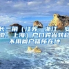 長三角（江蘇、浙江、安徽、上海）戶口跨省轉移不用回戶籍所在地