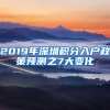 2019年深圳積分入戶政策預(yù)測之7大變化