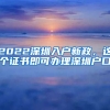 2022深圳入戶新政，這個(gè)證書(shū)即可辦理深圳戶口