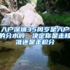 入戶深圳35周歲是入戶的分水嶺，決定你是走核準(zhǔn)還是走積分