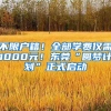 不限戶籍！全部學(xué)費僅需1000元！東莞“圓夢計劃”正式啟動