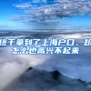 終于拿到了上海戶口，卻怎么也高興不起來(lái)