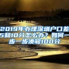 2019年辦理深圳戶口差5和10分怎么辦？如何一步一步湊夠100分