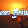 2022年，深戶政策5月最新解讀，深圳入戶沒那么難