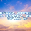 有拘留記錄、刑事犯罪記錄、被列為失信人，還能「落戶(hù)上?！箚?？