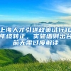 上海人才引進政策試行10年終轉正，實施細則出臺前無需過度解讀