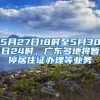 5月27日18時至5月30日24時，廣東多地將暫停居住證辦理等業(yè)務(wù)