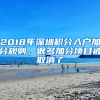 2018年深圳積分入戶加分規(guī)則，很多加分項(xiàng)目被取消了