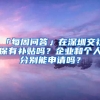 「每周問答」在深圳交社保有補(bǔ)貼嗎？企業(yè)和個(gè)人分別能申請(qǐng)嗎？