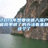 2019年想要快速入深戶最簡(jiǎn)單明了的辦法看來(lái)就這個(gè)了