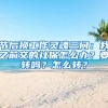 節(jié)后換工作靈魂三問：我之前交的社保怎么辦？要轉(zhuǎn)嗎？怎么轉(zhuǎn)？