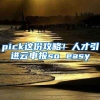 pick這份攻略！人才引進云申報so easy