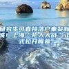 研究生可直接落戶(hù)奉賢新城！上海“搶人大戰(zhàn)”正式拉開(kāi)帷幕