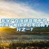 非深戶在深圳參加中考，和深戶相比錄取率僅有十分之一？