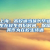 上海：高校適當(dāng)延長(zhǎng)畢業(yè)生在校生身份時(shí)間，保留其作為在校生待遇