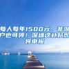 每人每年1500元，非深戶也可領！深圳這補貼即將申報