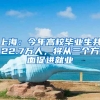 上海：今年高校畢業(yè)生共22.7萬人，將從三個(gè)方面促進(jìn)就業(yè)