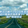 免試入園！2020年深圳幼兒園報(bào)名指南來(lái)了！非深戶需居住證