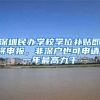 深圳民辦學(xué)校學(xué)位補(bǔ)貼即將申報(bào)，非深戶也可申請(qǐng)，一年最高九千