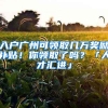 入戶廣州可領(lǐng)取幾萬(wàn)獎(jiǎng)勵(lì)補(bǔ)貼！你領(lǐng)取了嗎？「人才匯進(jìn)」