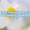 留學(xué)生學(xué)歷認(rèn)證官網(wǎng)介紹，不支持留服認(rèn)證的都是野雞大學(xué)