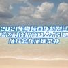 2021年粵桂合作特別試驗(yàn)區(qū)科技招商暨人才引進(jìn)推介會(huì)在深圳舉辦