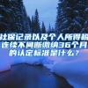 社保記錄以及個人所得稅連續(xù)不間斷繳納36個月的認定標準是什么？