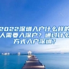 2022深圳入戶什么樣的人需要入深戶？通過什么方式入戶深圳？