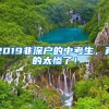 2019非深戶的中考生，真的太慘了！