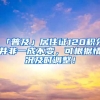 「普及」居住證120積分并非一成不變，可根據(jù)情況及時(shí)調(diào)整！