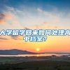 大學(xué)留學(xué)回來(lái)如何處理高中檔案？