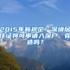 2015年新規(guī)定！深圳居住證將可申請入深戶，你造嗎？