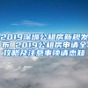 2019深圳公租房新規(guī)發(fā)布 2019公租房申請全攻略及注意事項(xiàng)請悉知