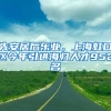 先安居后樂業(yè)，上海虹口區(qū)今年引進海歸人才952名