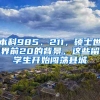 本科985、211，碩士世界前20的背景，這些留學(xué)生開始闖蕩縣城